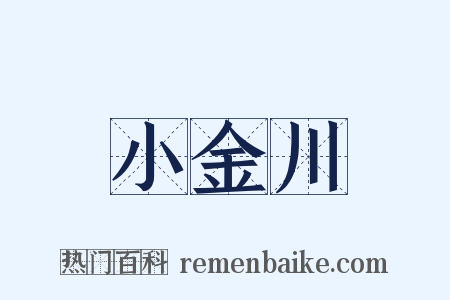 小金川是什么意思的图片